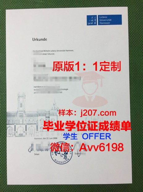 汉诺威应用技术大学本科毕业证(汉诺威应用科技大学世界排名)