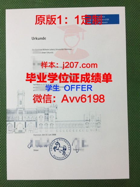 汉诺威莱伯尼茨应用技术大学毕业证学位证(汉诺威莱布尼兹大学排名)