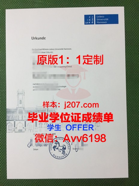 汉诺威莱伯尼茨应用技术大学学位证书(汉诺威应用科学大学官网)