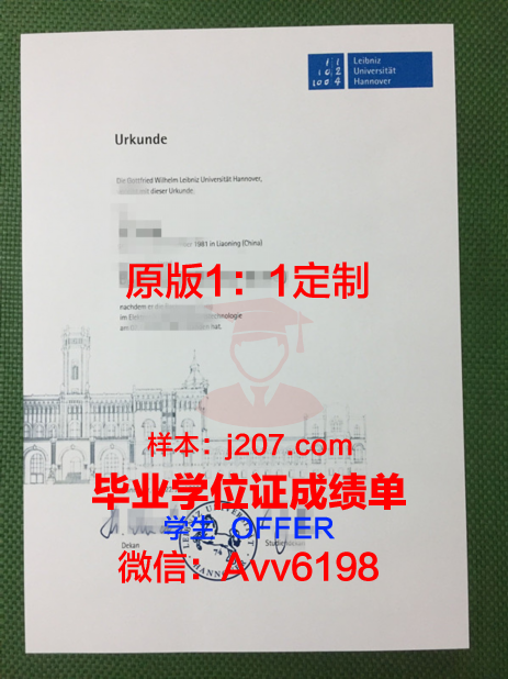 汉诺威莱伯尼茨应用技术大学毕业证原件(汉诺威莱布尼茨大学好吗)