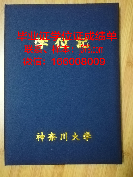 神奈川大学diploma证书(神奈川大学eju)