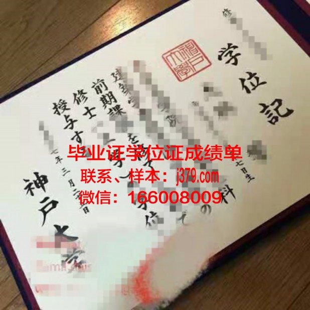 神户情报大学院大学毕业证补办