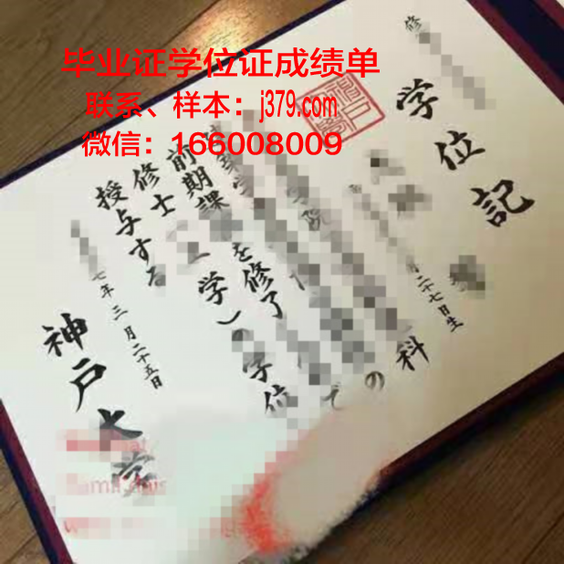 神户情报大学院大学毕业证补办