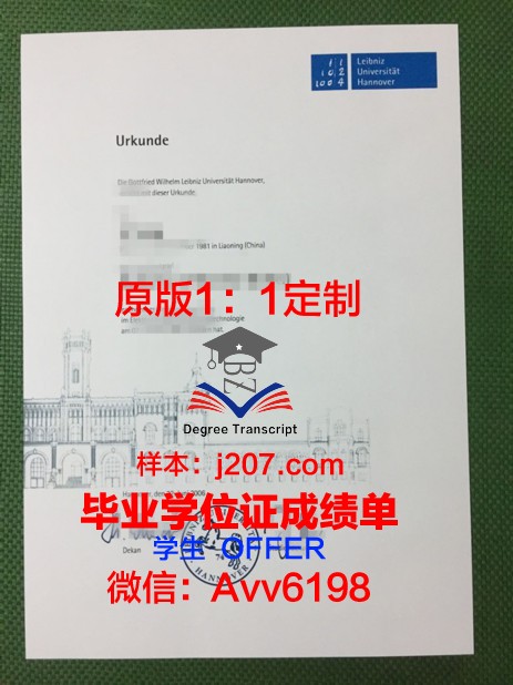 汉诺威莱伯尼茨应用技术大学毕业证原件(汉诺威莱布尼茨大学好吗)
