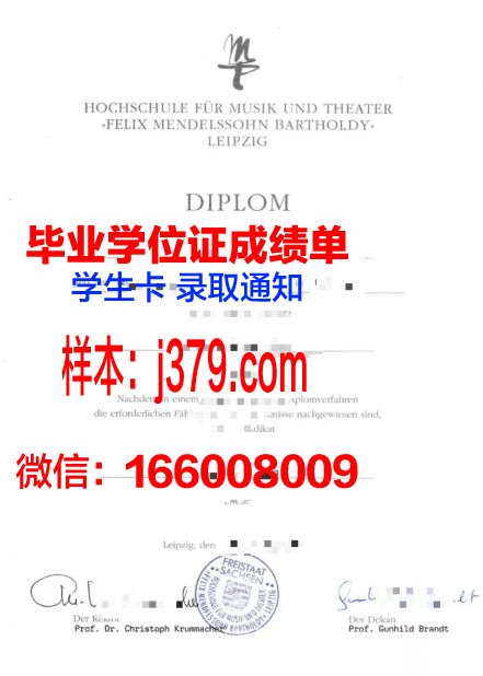 莱比锡音乐和戏剧学院研究生毕业证书(德国莱比锡音乐与戏剧学院)