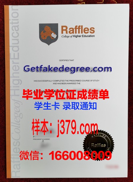 莱佛士教育集团本科毕业证：开启亚太地区高等教育新篇章