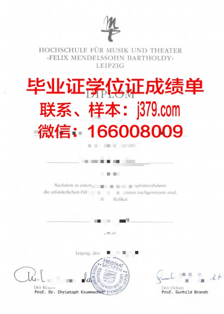 莱比锡音乐和戏剧学院学历证书(莱比锡美术学院)