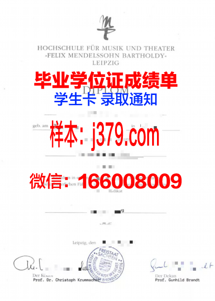 莱比锡音乐和戏剧学院研究生毕业证书(德国莱比锡音乐与戏剧学院)