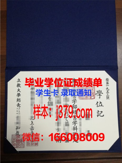 日本立教大学毕业证(日本立教大学排名)