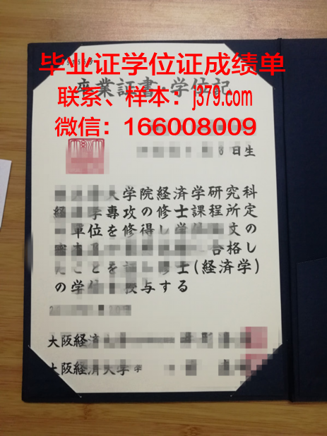 大阪经济大学毕业证照片(大阪经济大学入学条件)