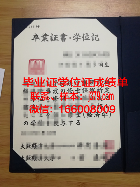 大阪电气通信大学毕业证：一张承载荣誉与梦想的纸