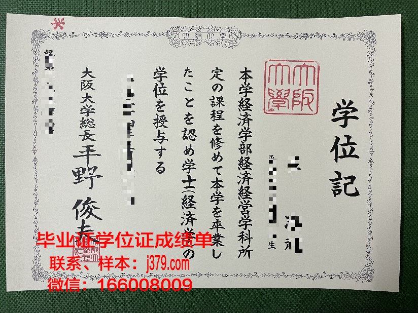 大阪经济大学毕业证成绩单(大阪经济大学难进吗)