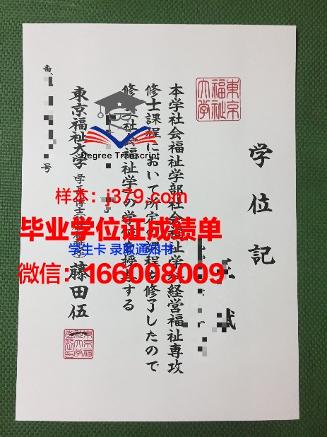 日本福祉大学硕士毕业证(日本福祉大学排名怎么样)