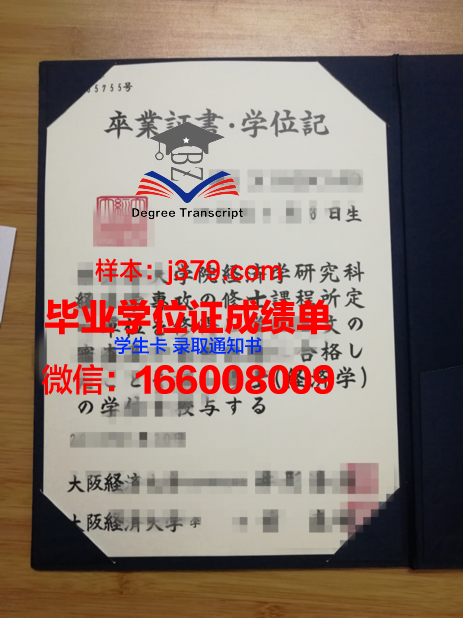 大阪商业大学毕业证(大阪商学院)