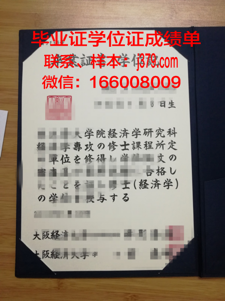大阪经济大学毕业证成绩单(大阪经济大学难进吗)