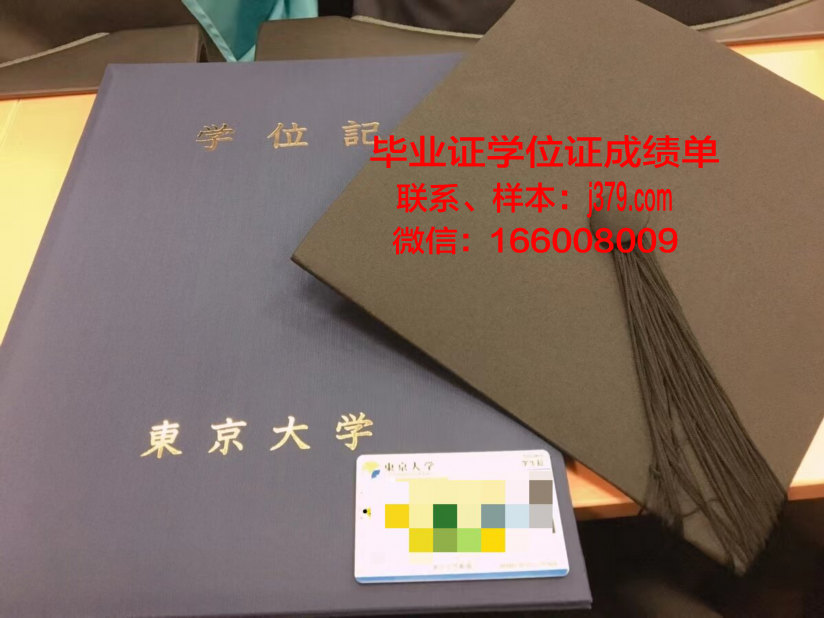日本东京大学毕业证购买(日本京都大学毕业证样本)